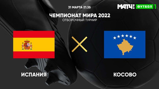 Испания – Косово | Чемпионат Мира 2022 | Квалификация | 3-й тур