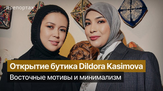 Открытие бутика Dildora Kasimova в Ташкенте @NilufarUsmanova