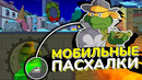[Easter Eggs] Мобильные Пасхалки #34