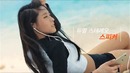 SEOLHYUN (AOA) SKT SOL TV commercial AD 2016, Song by Fireflight