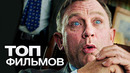 10 фильмов с участием дэниэля крэйга
