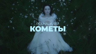 POLNALYUBVI – Кометы (Премьера Клипа 2020!)