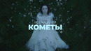 POLNALYUBVI – Кометы (Премьера Клипа 2020!)