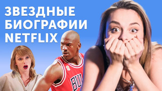 Джордан, Обама, Тэйлор Свифт: учим английский по документалкам Netflix