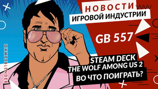 Gamesblender № 557: GTA VI / The Wolf Among Us 2 / Dying Light 2 / Ghostwire: Tokyo / Steam Deck