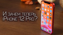 Обычный iPhone 12 – ВОТ ЭТО ВЕЩЬ