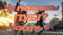 Че пацаны, ПУБГ Часть 5