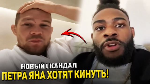 СКАНДАЛ! Петра Яна хотят дисквалифицировать с UFC / Хабиб сделал ВАЖНОЕ заявление