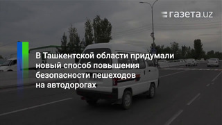 В Ташкентской области придумали новый способ повышения безопасности пешеходов на автодорогах