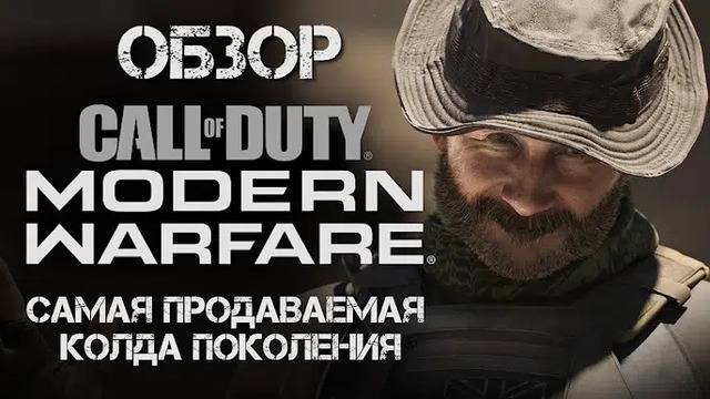 Обзор Call of Duty- Modern Warfare 2019 – самая продаваемая русофобия в истории
