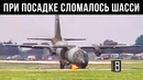 У Самолета При Посадке Сломалось Шасси