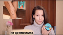 От целлюлита- мой уход за телом