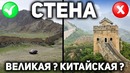 Великая китайская стена? или дорога? или граница? или новодел