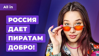 В России ️ пиратов, EMPRESS и Resident Evil 4, Wild Hearts взломана! Игровые новости ALL IN 28.03