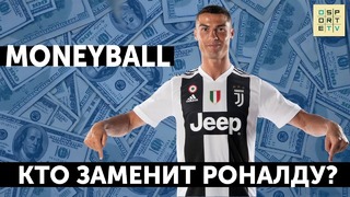 MONEYBALL – 6 звезд, которые заменят Роналду в Реале