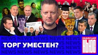 Редакция. News: список Навального, торг Лукашенко, легалайз в Украине