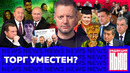 Редакция. News: список Навального, торг Лукашенко, легалайз в Украине