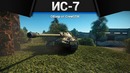 Ис-7 легенда в war thunder