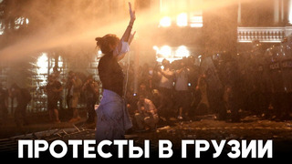 Полиция Грузии разогнала акцию протеста против «Закона об иноагентах»