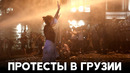Полиция Грузии разогнала акцию протеста против «Закона об иноагентах»