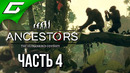 Ancestors: the humankind odyssey прохождение #4 новое поколение