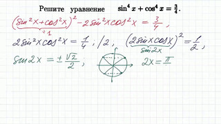 Тригонометрическое уравнение (sinx)^4 (cosx)^4=3 4