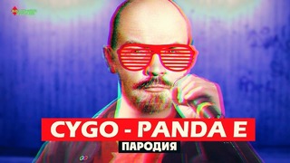 «PANDA E» голосом ЛЕНИНА Пародия на CYGO – Panda E