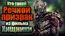 Кто такой речной призрак из фильма хищники