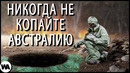 Почему Австралия Опасна 2 Метра под Землей