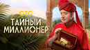 Тайный миллионер – 1 выпуск | 2026 ПРЕМЬЕРА