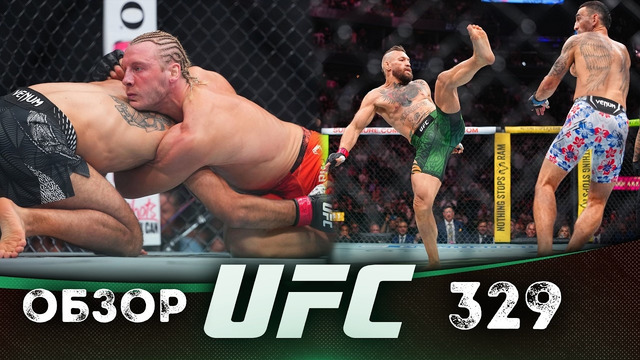 ОБЗОР UFC 329 | ВСЕ БОИ | Конор МакГрегор, Макс Холлоуэй, Бенуа Сен-Дени, Пэдди Пимблетт