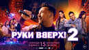 РУКИ ВВЕРХ 2 | официальный трейлер