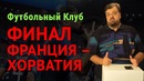 Василий Уткин. Чемпионат Мира 2018: Франция – Хорватия (Финал)