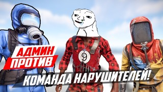 RUST ► Вступил в команду нарушителей