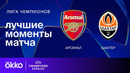 Арсенал – Шахтер | Лига чемпионов 2024/25 | 3-й тур | Обзор матча