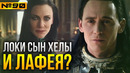 Локи — сын Хелы и Лафея. Фанатские теории