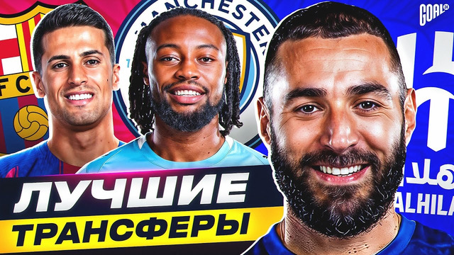 ТОП-10 ТРАНСФЕРОВ ЗИМЫ. ФУТБОЛ 2026 @GOAL24