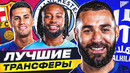 ТОП-10 ТРАНСФЕРОВ ЗИМЫ. ФУТБОЛ 2026 @GOAL24