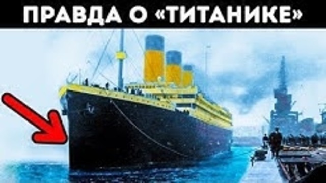 Как Затонул «Титаник» История, Которой вы Не Знали
