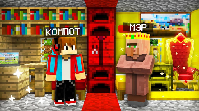 ТЕПЕРЬ МЭР ЖИВЁТ СО МНОЙ В ОДНОМ ДОМЕ В МАЙНКРАФТ | Компот Minecraft