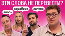 Реакция иностранцев на слова, которые невозможно перевести
