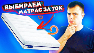 Выбираю лучший матрас за 70000 рублей