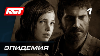 Прохождение The Last of Us Remastered