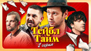 Тейбл Тайм – 2 выпуск | 2023