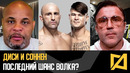 Кормье и Соннен – Разбор UFC 314 Волкановски vs Лопес