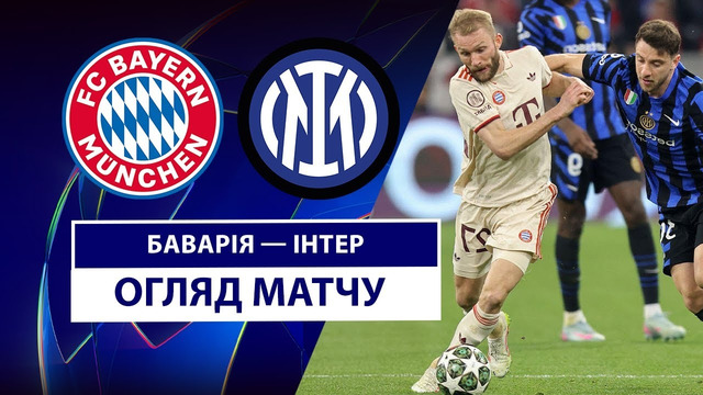 Бавария – Интер | Лига чемпионов 2024/25 | 1/4 финала | 1-й матч | Обзор матча