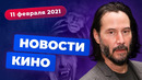 НОВОСТИ КИНО | Киану против Человека-паука, «Рик и Морти» в Древней Греции