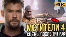 Мстители 4:Финал- Сцены после титров