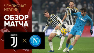 Ювентус – Наполи | Серия А 2023/24 | 15-й тур | Обзор матча