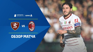 Салернитана – Милан | Итальянская Серия А 2022/23 | 16-й тур | Обзор матча